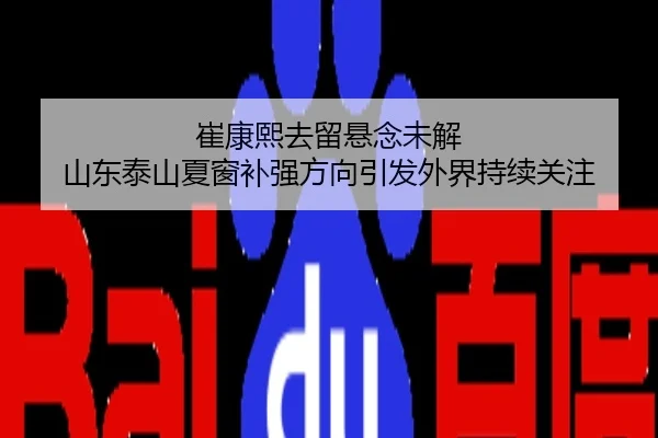 崔康熙去留悬念未解 山东泰山夏窗补强方向引发外界持续关注