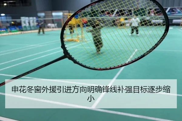 申花冬窗外援引进方向明确锋线补强目标逐步缩小