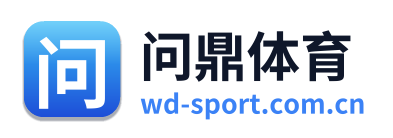 问鼎体育